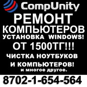 Peмонт компьютеров и ноутбуков!87021-654-564! Выезд на дом к клиенту!